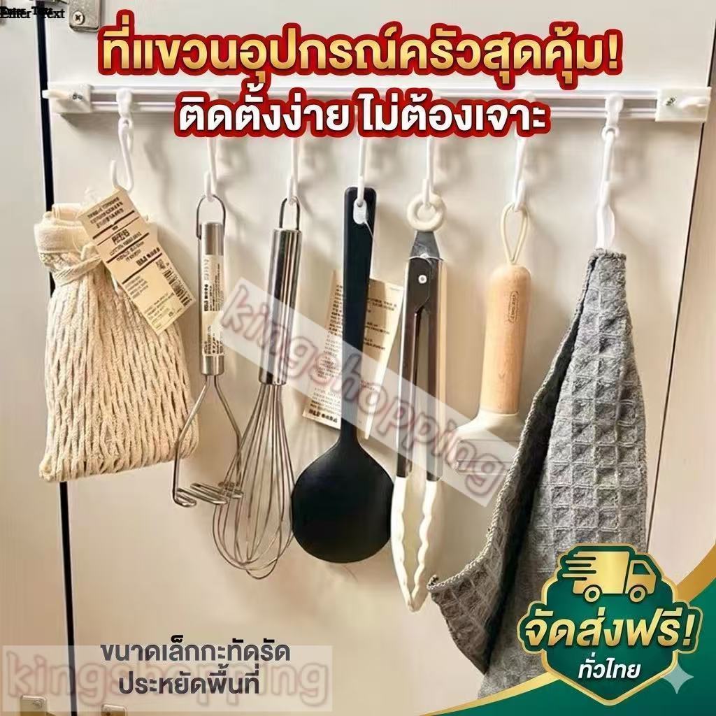 kingshopping(1953）ราวแขวนอเนกประสงค์ เลื่อนได้ ตะขอแขวนตะหลิว ราวแขวนของในครัว รูปตัว S ตะขอ เลื่อนได้ มีกาวอยู่ในตัว