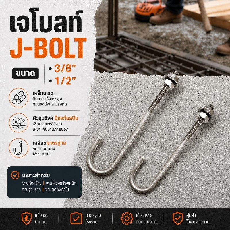 เจโบลท์ J-BOLT เกลียวหุน ขนาด 3/8"-1/2" เพลาลอย เหล็ก พร้อมน็อตและแหวน