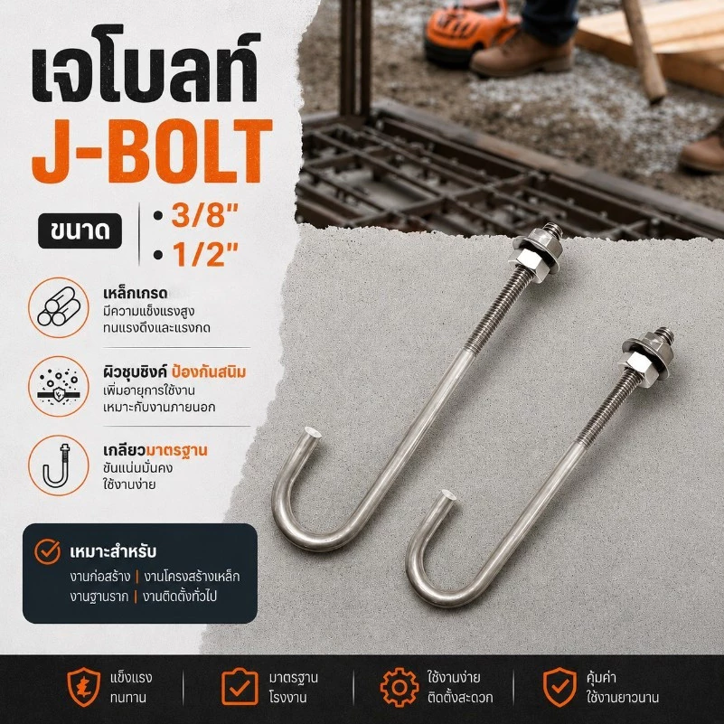 เจโบลท์ J-BOLT เกลียวหุน ขนาด 3/8"-1/2" เพลาลอย เหล็ก พร้อมน็อตและแหวน