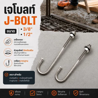 เจโบลท์ J-BOLT เกลียวหุน ขนาด 3/8"-1/2" เพลาลอย เหล็ก พร้อมน็อตและแหวน