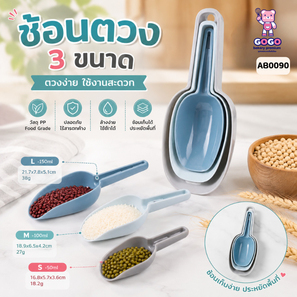 ที่ตักแป้ง 3 ขนาด ที่ตักอเนกประสงค์ แป้ง น้ำเเข็ง ข้าวสาร