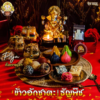 ข้าวอักชาตะ 9 สี และ ธัญพืชมงคล 9 อย่าง ปัญจเมวา ถวายองค์เทพ