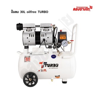 TURBO ปั๊มลม 30 ลิตร ออยล์ฟรี OIL FREE 1200W 8BAR แรงลม 220L/MIN