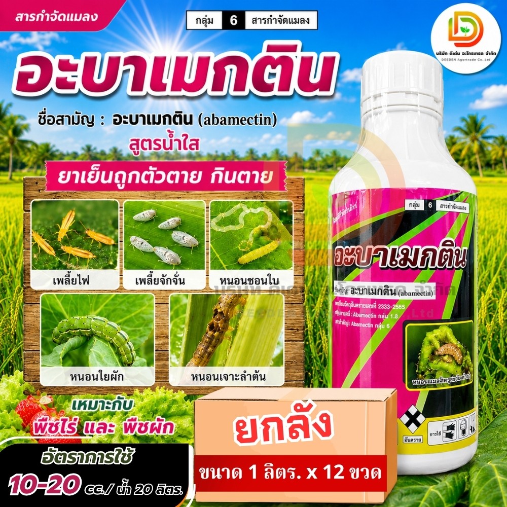 (ยกลัง 1L*12) #อะบาเมกติน #ม้าไชโย ขนาด 1 ลิตร อะบาเม็กติน น้ำใส สารป้องกันกำจัดแมลง เพลี้ยไฟ หนอนชอนใบ