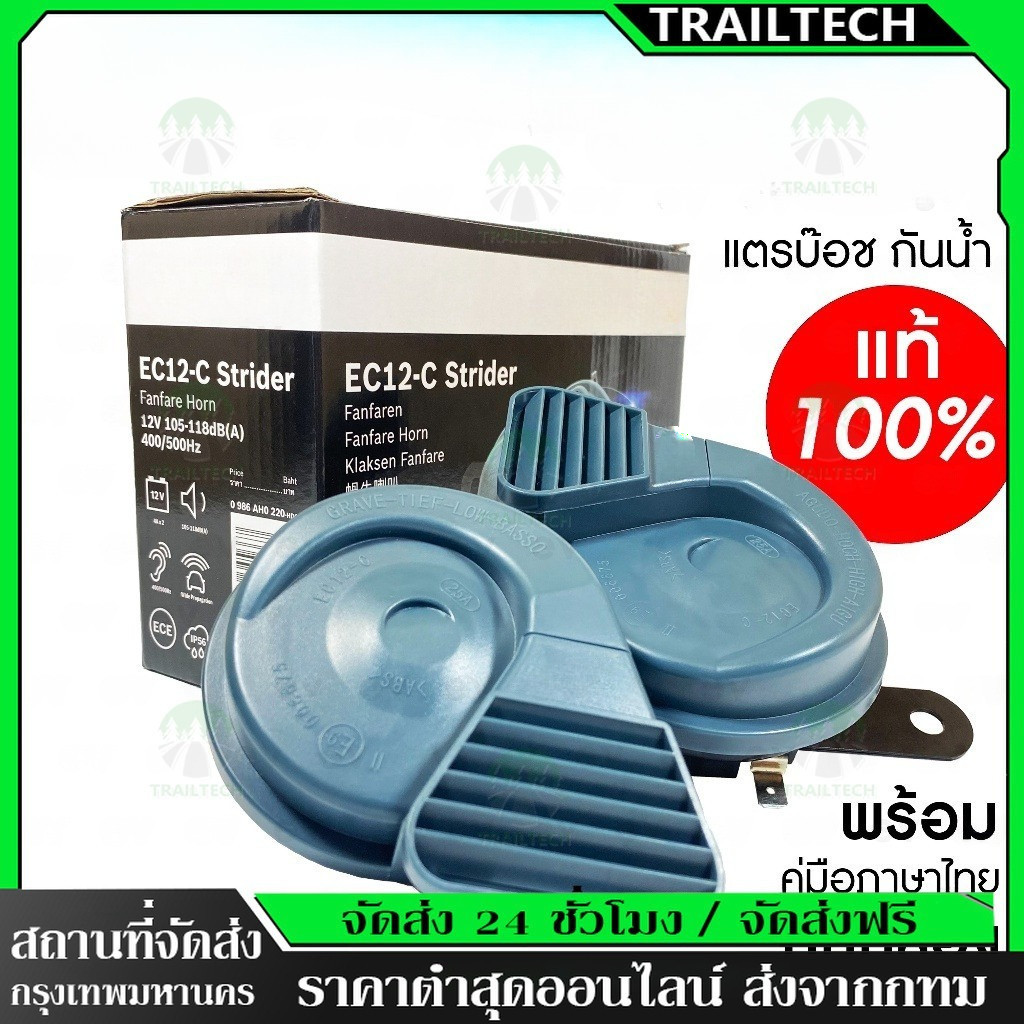 TrailTech ⚡แตรหอยโข่ง แท้ กันน้ำ 12V 1คู่ ฟรีสายกราวด์2เส้น EC12-Cแตรรถยุโรป แตรBMW แตรรถยนต์