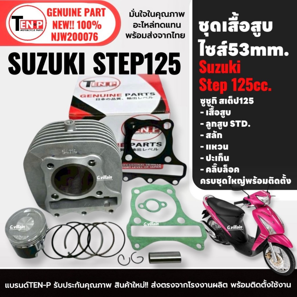 เสื้อสูบเดิม ไซส์53 SUZUKI STEP125 เสื้อสูบ+ลูกสูบSTD ครบชุด สำหรับ ซูซูกิ สเต็ป125 Step 125 Si