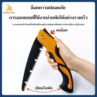 MUSCLE COW เลื่อยพับพกพา ใบเลื่อยคม 3 เท่า ทนทานต่อการสึกหรอ ด้ามกันลื่น พับเก็บสะดวก ใช้ตัดกิ่งไม้