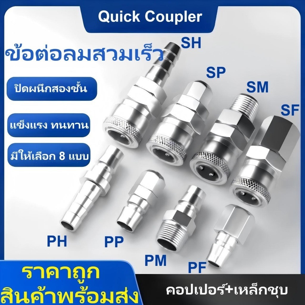 Quick Coupler คอปเปอร์ข้อต่อสายปั๊มลม มีทุกรุ่น ชุดคู่ตัวเมียและตัวผู้ (สายลม/หางหนู) ผลิตจากเหล็กชุบคุณภาพสูง แข็งแรงทน