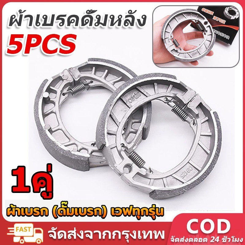 ผ้าเบรคดั้มหลัง แพ็คHONDA เวฟ สุดคุ้ม(มีเก็บปลายทาง) 10ชิ้น WAVE100 WAVE110I WAVE125 DREAM