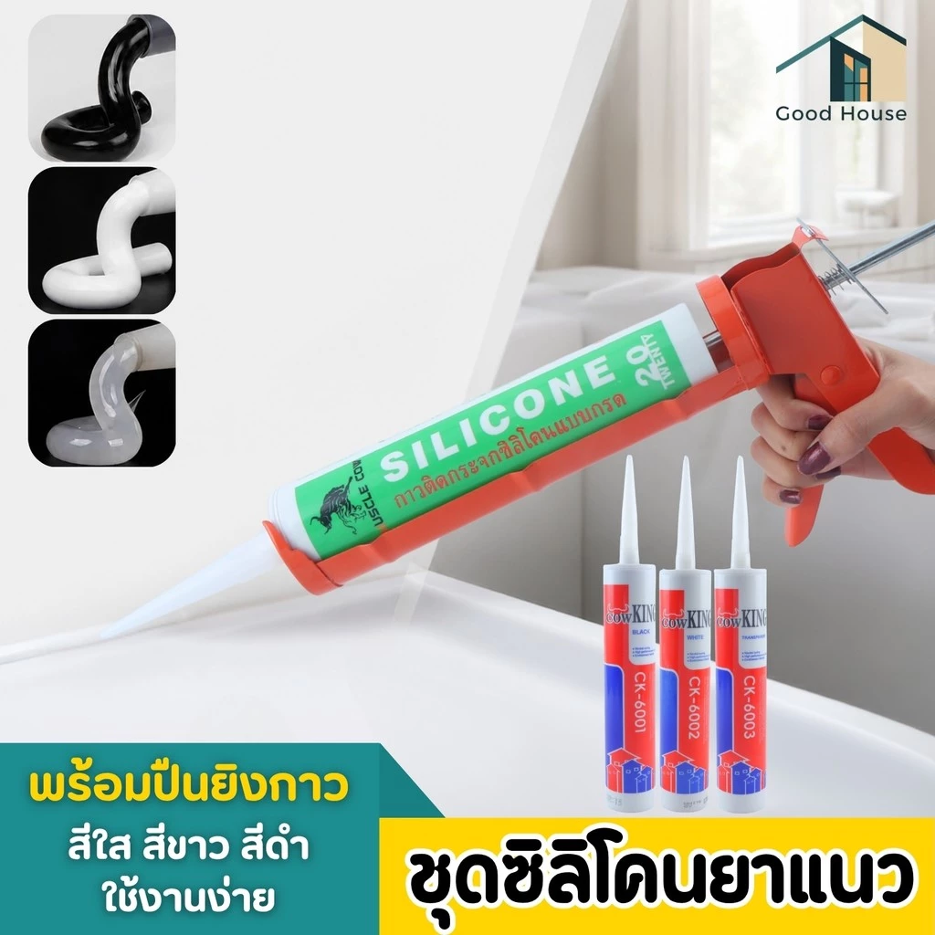 กาวซิลิโคนอเนกประสงค์ กาวซีลรอยต่อ ซิลิโคนยาแนวกันน้ำ อุดรอยรั่ว กันน้ำซึม ไม่กัดผิวกระจก