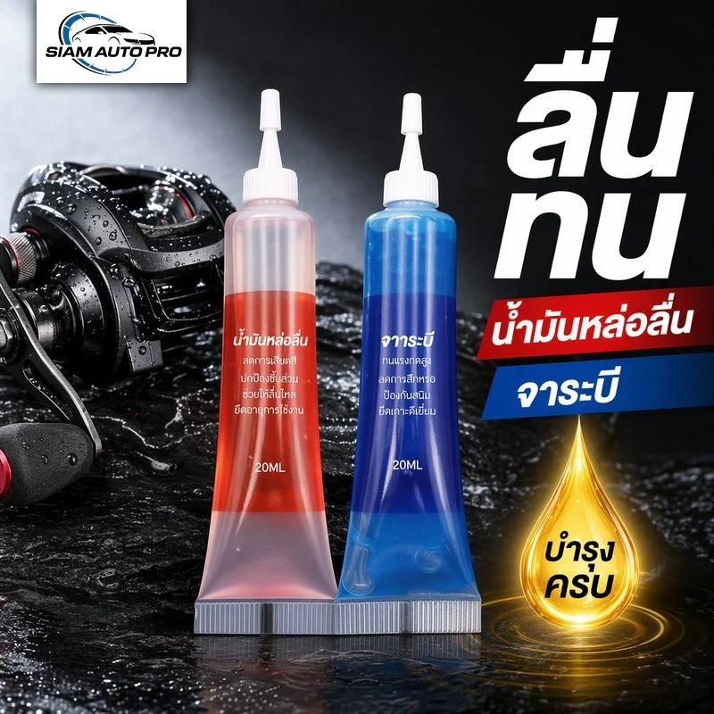 2ชิ้น จารบีรอกตกปลา น้ำมันหล่อลื่นเกียร์ แบริ่ง ล้อ กันสึกหรอ ต้านออกซิเดชัน บำรุงรักษารอก 20 มล