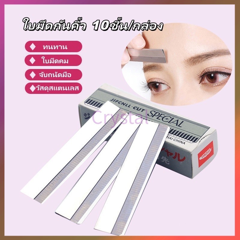 Crystal ใบมีดกันคิ้ว 10ชิ้น/กล่อง ใบมีดตัดขนคิ้ว มีดโกนขนนก ใบมีดโกน ใช้สำหรับโกนกันคิ้ว โกนหนวด