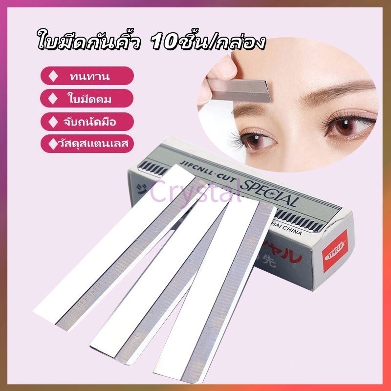 Crystal ใบมีดกันคิ้ว 10ชิ้น/กล่อง ใบมีดตัดขนคิ้ว มีดโกนขนนก ใบมีดโกน ใช้สำหรับโกนกันคิ้ว โกนหนวด