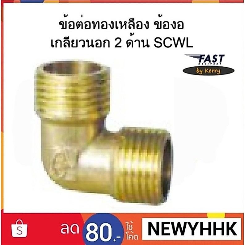 ข้อต่อ SCWL ทองเหลือง ข้องอ  เกลียวนอก 2 ด้าน