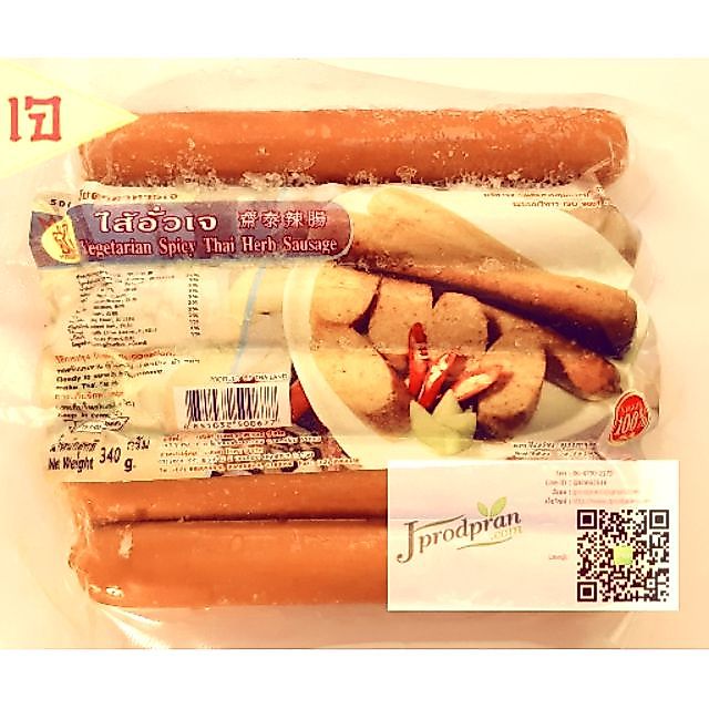 ไส้อั่วเจ YT (สด) ไส้อั่ว อาหารเจ อาหารมังสวิรัติ VEGAN