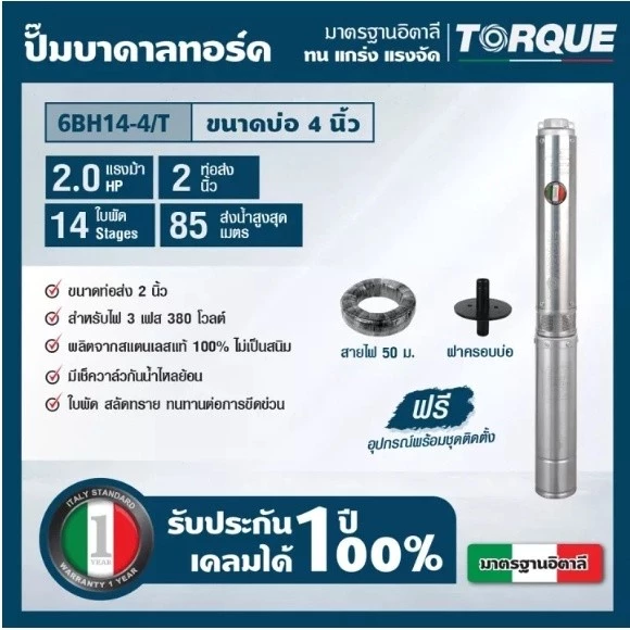 ปั๊มบาดาล TORQUE รุ่น TQ-SP-6BH14-4/T 2.0HP 14 ใบพัด 380V
