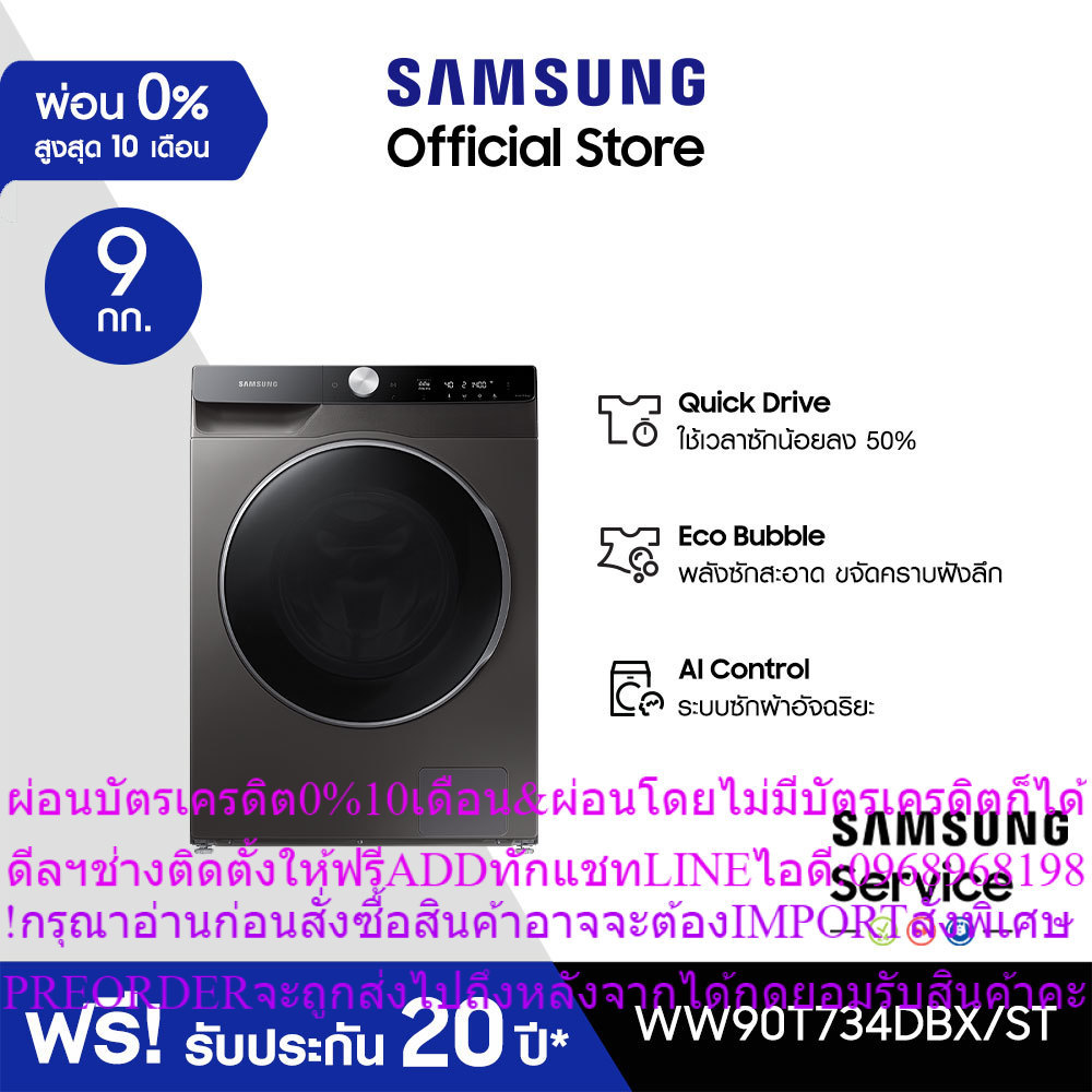 SAMSUNG เครื่องซักผ้าฝาหน้า WW90T734DBX/STสินค้าใหม่ๆต้องสั่งเบิกจากศูนย์แท้ๆ100%PREORDERฟรีSOUNDBAR
