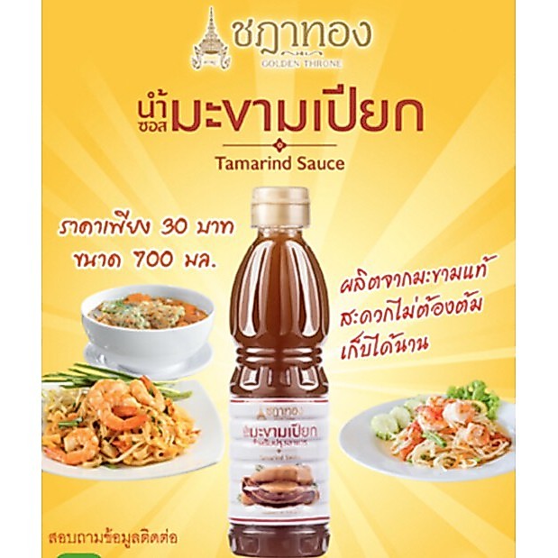 น้ำมะขามเปียก ขนาด 700 มล.