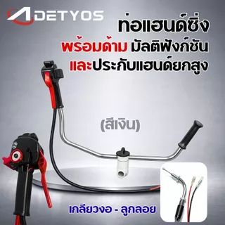 แฮนซิ่งเครื่องตัดหญ้า แบบใหม่ แฮนด์ซิ่ง ชุดมือเร่งแต่ง มีประกับแฮนยกสูง เครื่องตัดหญ้า 2 จังหวะ 4 จังหวะ ท่อแฮนด์ซิ่งครบ