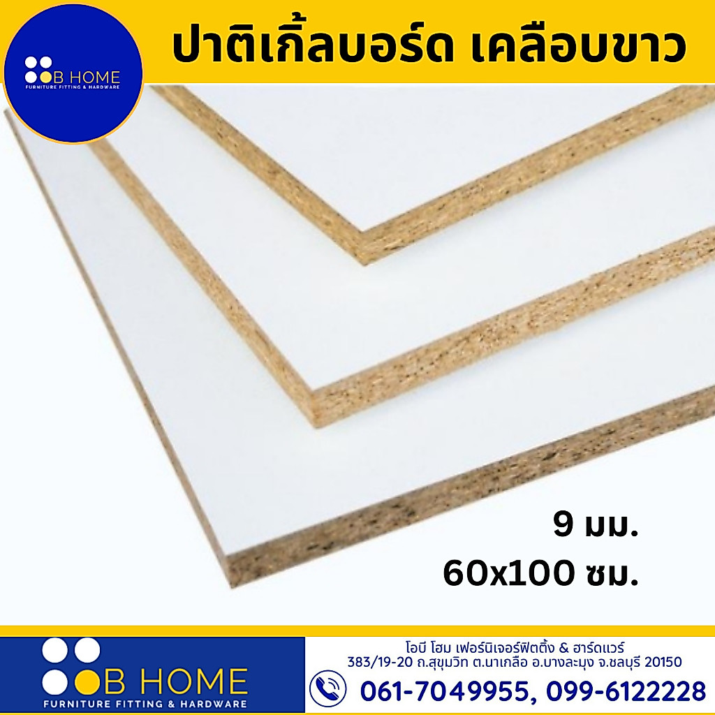 9 มิล : 60x100 ซม. Particle Board-ไม้ปาติเกิ้ล เคลือบเมลามีนสีขาว 2ด้าน ราคาถูก #สินค้าจัดส่งไว