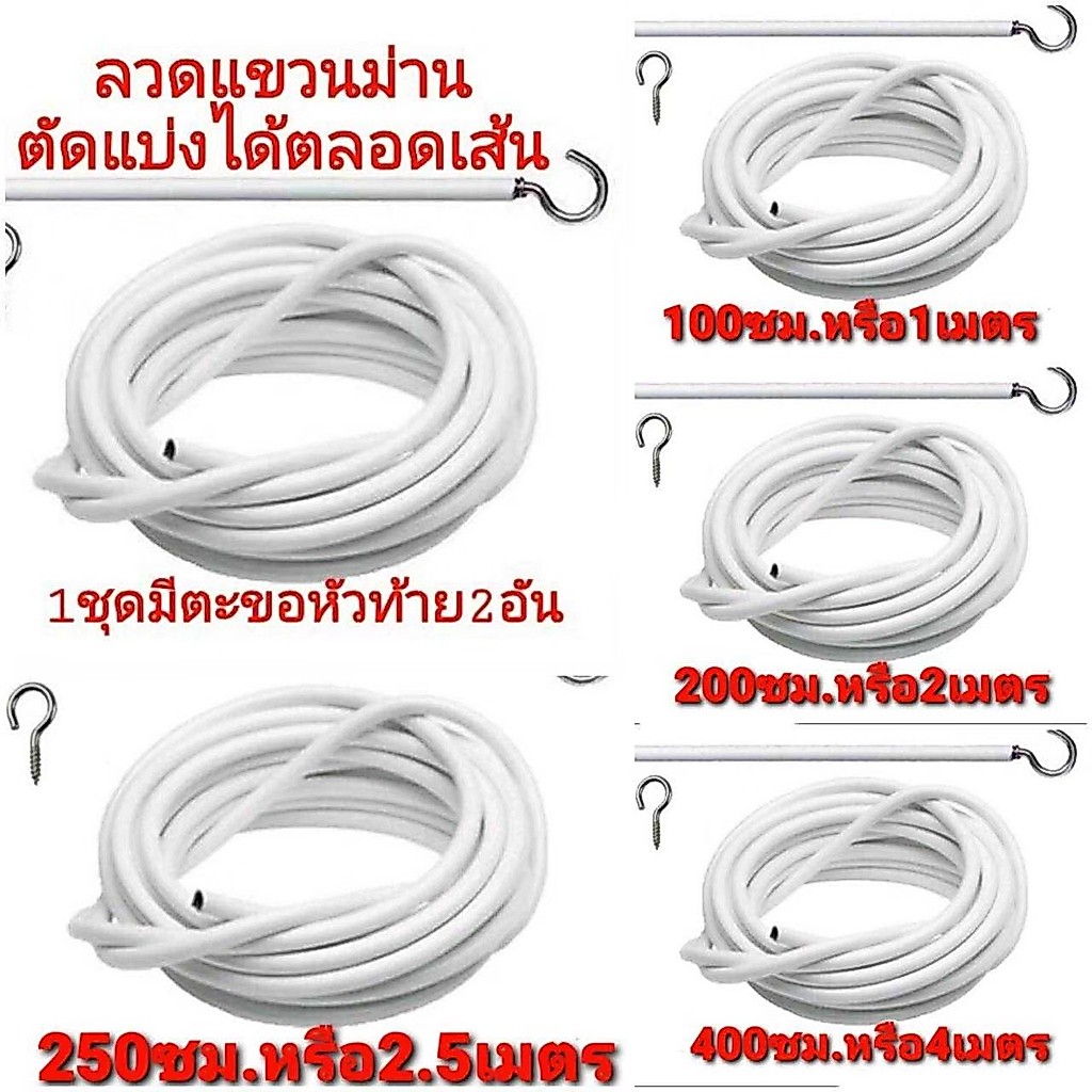 ลวดแขวนม่าน+ตะขอเกี่ยว  ตัดตามสั่งได้  มีอุปกรณ์ติดตั้งขายเพิ่ม
