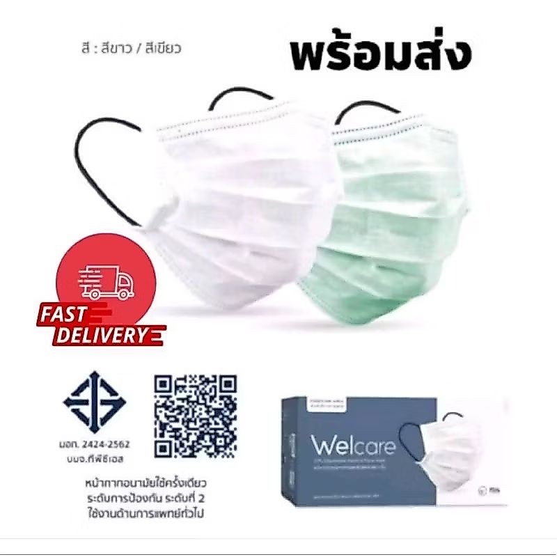 เวลแคร์แมสก์ Welcare Mask Level 2และยี่ห้อGamsaiLv2 Medical Series หน้ากากอนามัย ทางการแพทย์ 1 กล่อง 50 ชิ้น