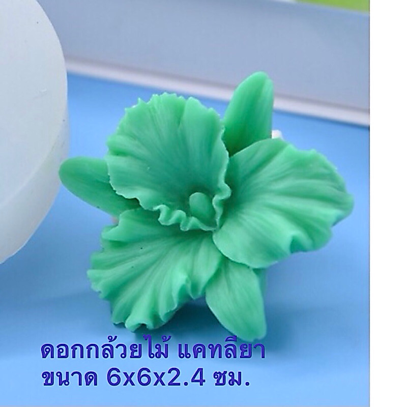 พิมพ์ซิลิโคน ดอกกล้วยไม้แคทรียาใหญ่