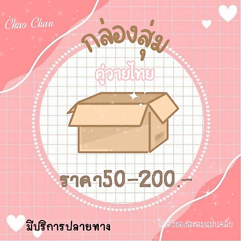 🪄กล่องสุ่ม เก่งน้ำปิง โทมัสก้อง ตี๋ตี๋ป๋อ เติ้ลเฟิร์สวัน