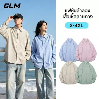【GLM】เสื้อเชิ้ตลายทาง มีให้เลือก 4 สี ดีไซน์ unisex ไซส์ M–4XL ผ้าคุณภาพพรีเมี่ยมเนื้อนิ่มลื่น