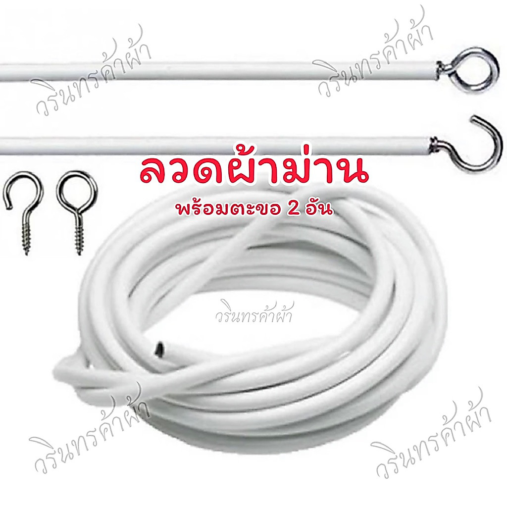 ลวดผ้าม่าน กับ ตะขอ  ใช้กับหน้าต่าง ผ้าม่านกั้นห้อง  ประตู