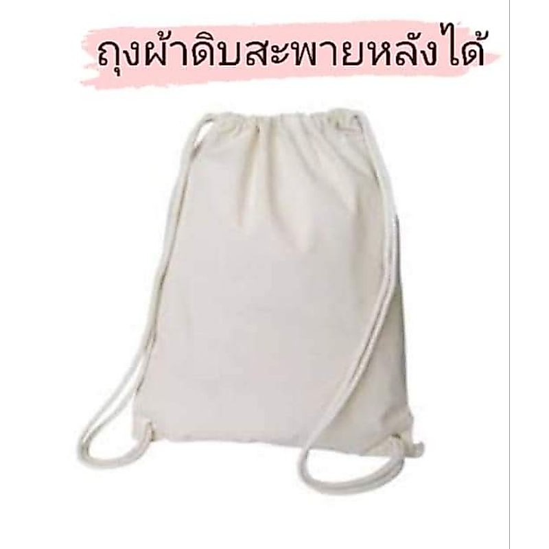 ถุงผ้าดิบสะพายหลังได้ใบใหญ่กว้าง14*16นิ้ว