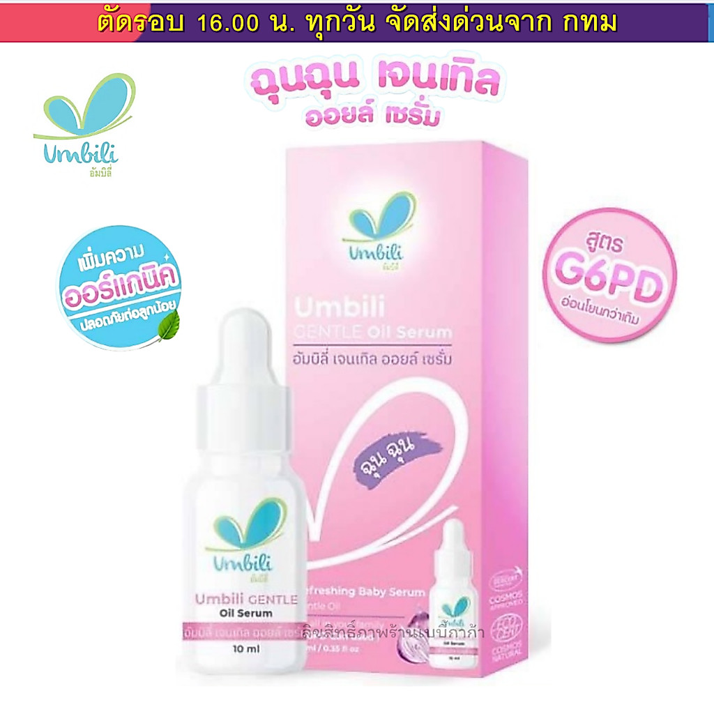 (ส่งด่วน⚡️ไม่มีวันหยุด) ฉุนฉุน ขวดชมพู สำหรับเด็ก G6PD เซรั่มหอมแดง กลิ่มหอม ใช้ได้ตั้งแต่เด็กแรกเกิด