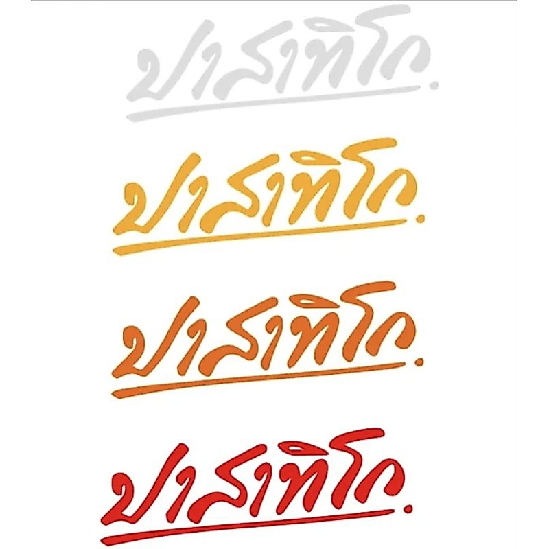 📌สติกเกอร์สะท้อนแสง #ปาสาทิโก🙏