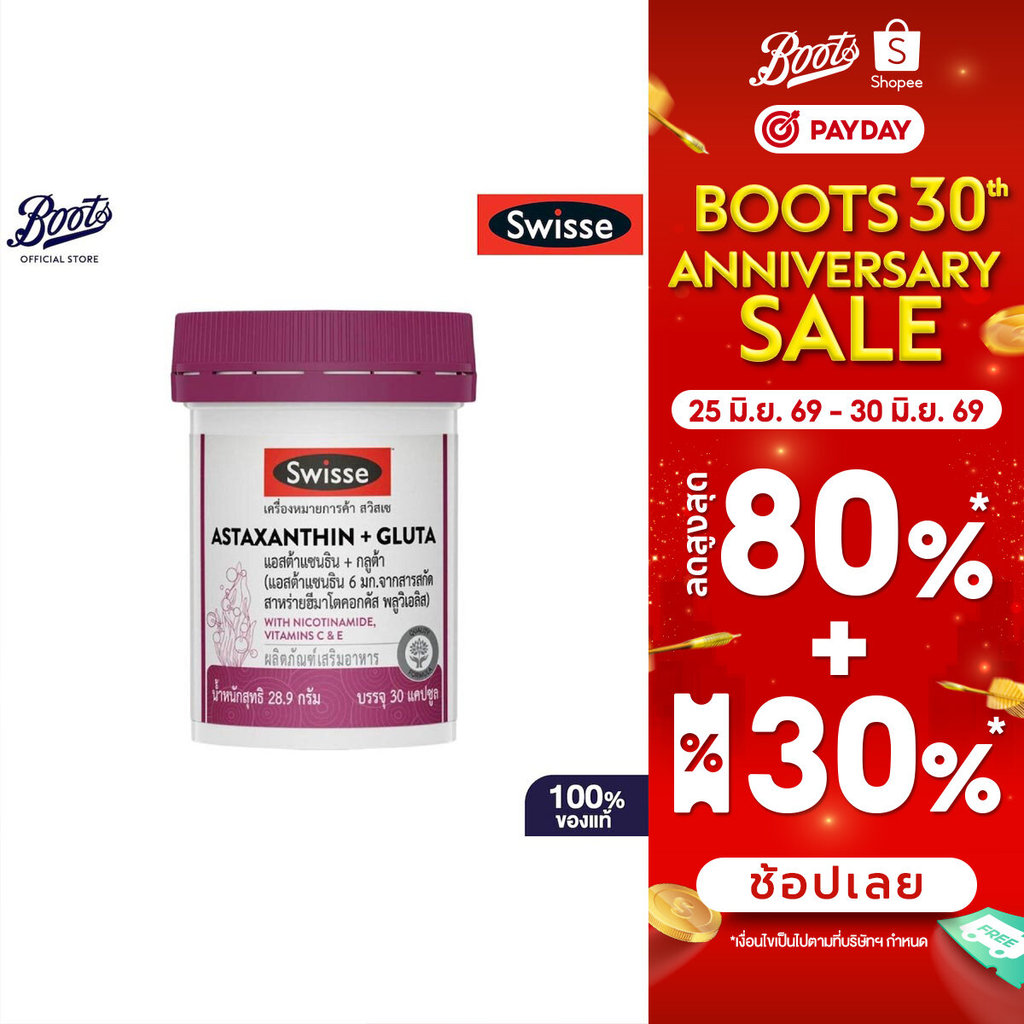 Swisse สวิสเซ แอสต้าแซนธิน + กลูต้า 30 แคปซูล (แอสต้าแซนธิน 6 มก.)