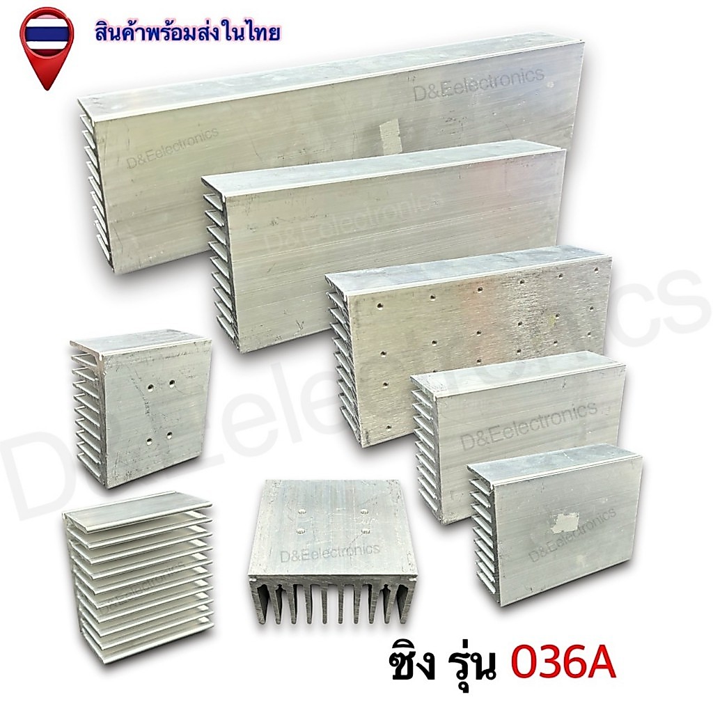 ฮีทซิ้งค์อลูมิเนียม ระบายความร้อน รุ่น 036A ส่งจากประเทศไทย (1ชิ้น / ออเดอร์)