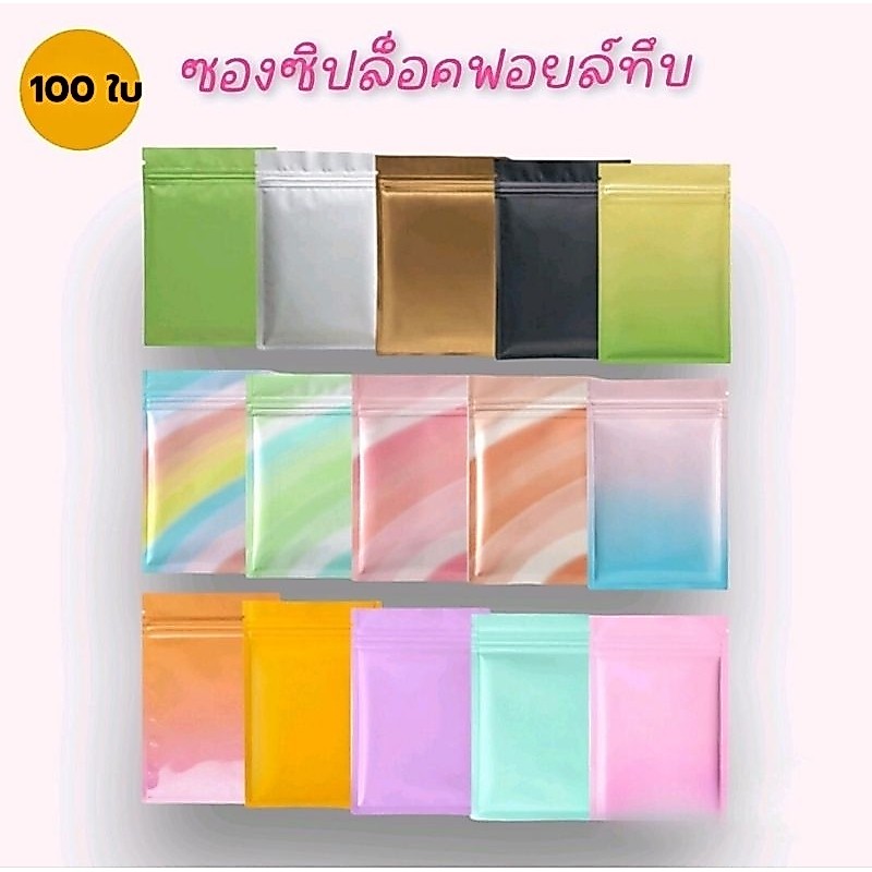 🔥พร้อมส่ง10ใบ💥ถุงซองซิปล้อกแบบทึบ 2ด้านก้นแบน7×10 8×12 10×15 12×18 15×22