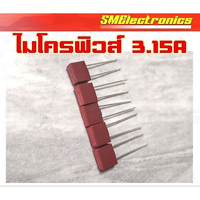 ไมโครฟิวส์ 3.15A / 5 ตัวต่อแพ็ค