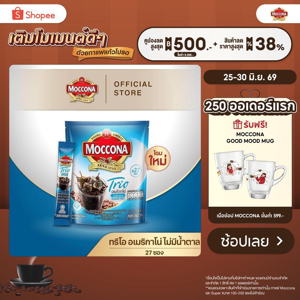 Moccona Trio Americano SUGAR FREEE  มอคโคน่า ทรีโอ อเมริกาโน่ แบบไม่มีน้ำตาล