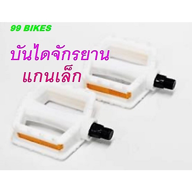 บันไดจักรยาน พลาสติกสีขาว มีทับทิมสะท้อนแสง แกนเล็ก จักรยานเด็ก 12 - 14 -16 นิ้ว ปลอดภัย คุณภาพดี