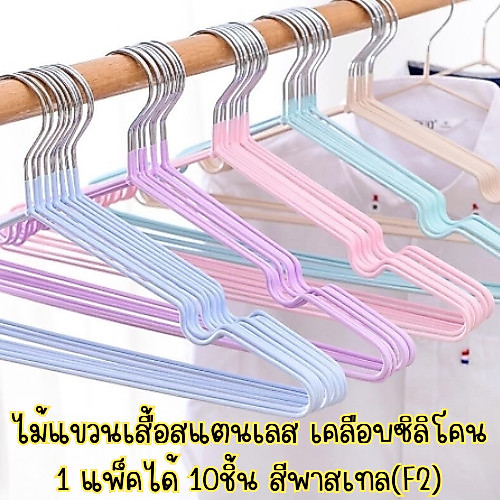(F2) ไม้แขวนเสื้อสแตนเลส เคลือบซิลิโคน สีพาสเทล สามารถรับน้ำหนักได้ดี /2054