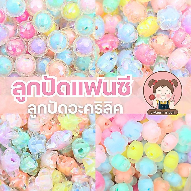 ลูกปัดแฟนซี ลูกปัดอะคริลิค น้ำหนัก 30 กรัม