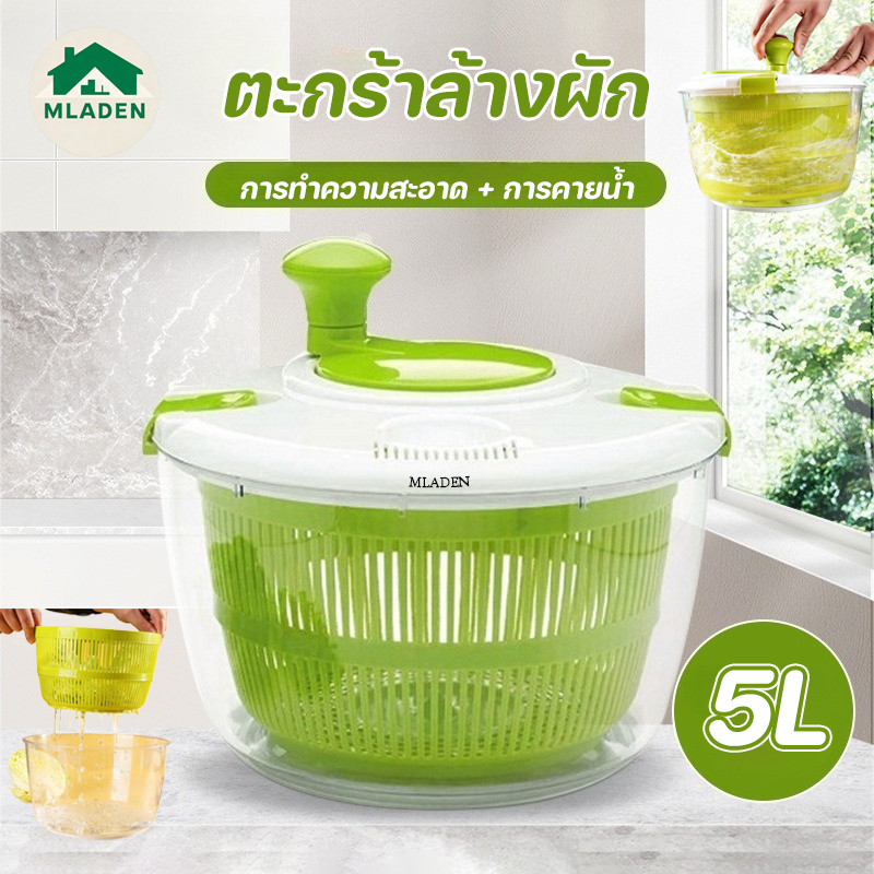 MLADEN ตะกร้าล้างผักและสะเด็ดน้ำ 5L 2 IN 1 การทำความสะอาด + การคายน้ำ ใช้งานง่าย ตะกร้าล้างผัก