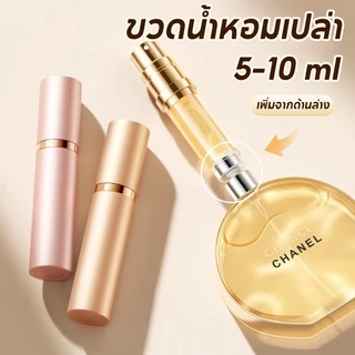 พร้อมส่ง ขวดแบ่งน้ำหอม ขวดแบ่งน้ําหอมพกพา ชั้นในกระจก ขนาด5-10 ml ขวดน้ําหอม