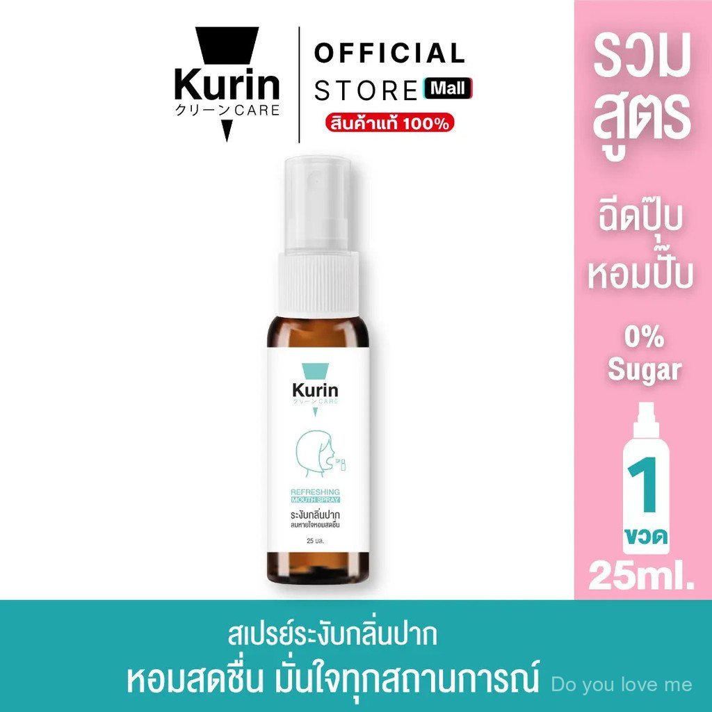 KURIN CARE REFRESHING MOUTH SPRAY สเปรย์ระงับกลิ่นปาก สเปรย์ดับกลิ่นปาก สเปรย์ปากหอม พ่นคอ ชุ่มคอ