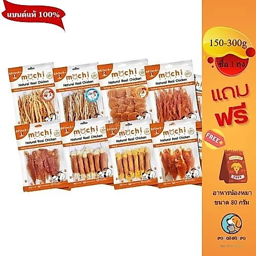 Mochi Jerky โมชิเจอกี้ เนื้อไก่อบแห้ง ไก่นิ่ม เนื้อไก่แท้ ขนมสุนัข ขนาด 150-300 กรัม