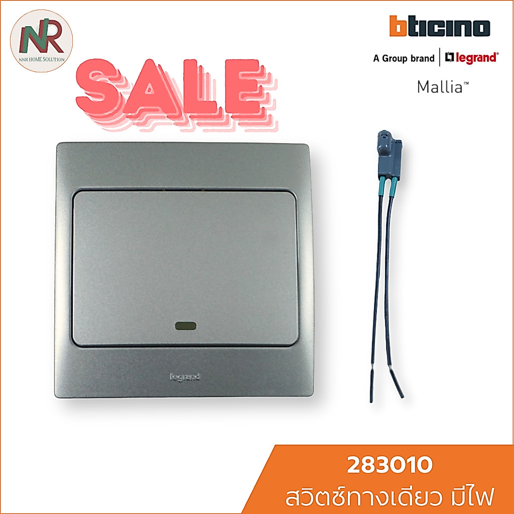 Legrand Mallia สวิตช์ทางเดียว 1 ช่อง มีไฟในตัว - 283010 สีเงิน + หน้ากาก สีSilver Bticino