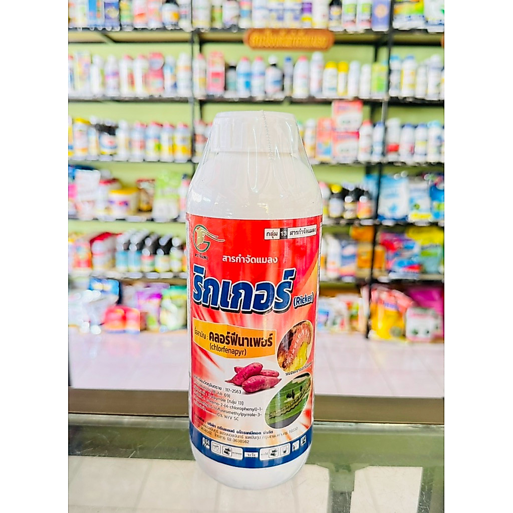 ริกเกอร์ (คลอร์ฟีนาเพอร์ 10% SC) กำจัดหนอนกระทู้หอม  หนอนเจาะดอก หนอนม้วนใบ หนอนเจาะผล เพลี้ยไฟ ขนาด 1 ลิตร