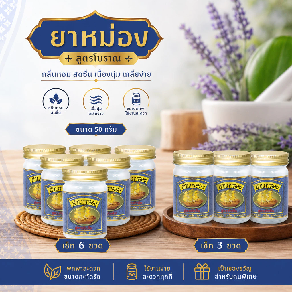 ยาหม่องสำเภาทองสูตรดั้งเดิม ขนาด 50g แพ็ค 6ขวด และ 3 ขวด ยาหม่องสำเภาทอง สูตรดั้งเดิมหอมสดชื่น
