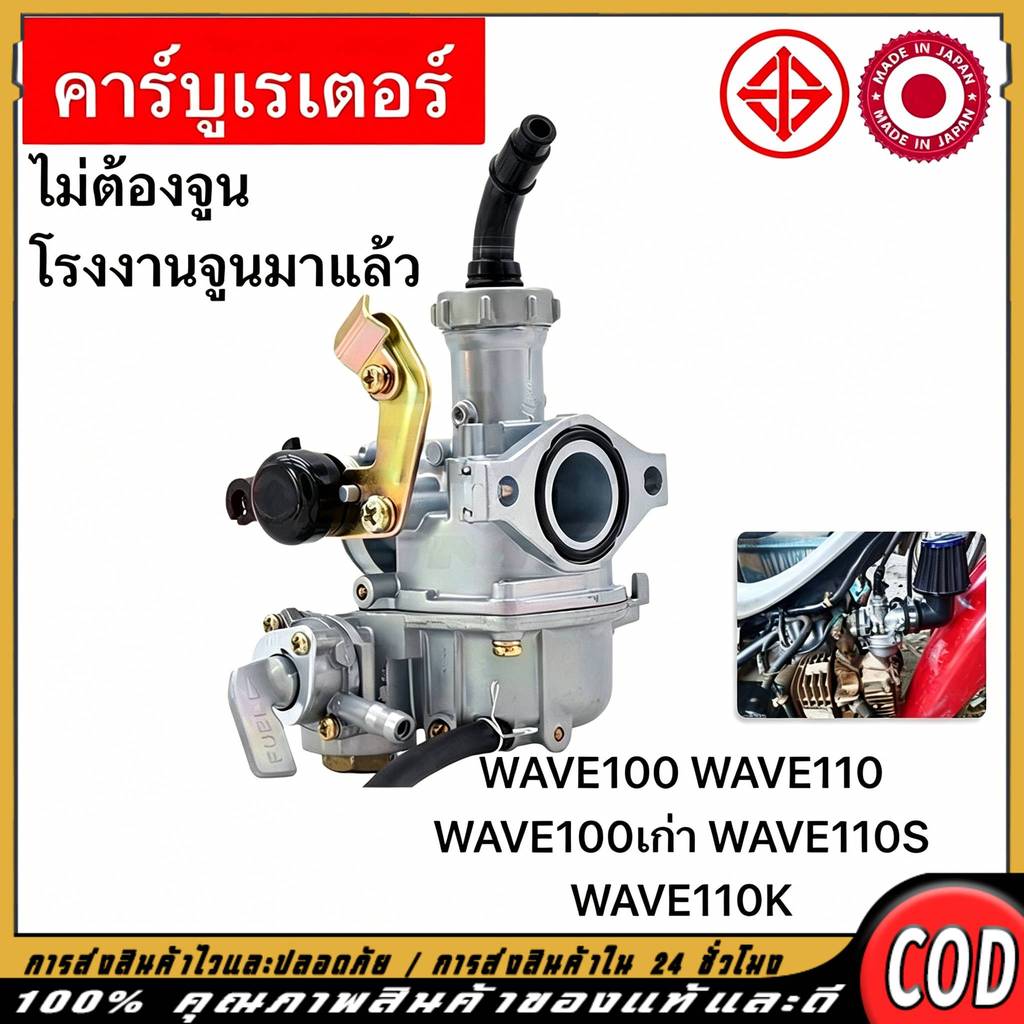 คาร์บู WAVE100 WAVE110 เวฟ100 KEIHINญี่ปุ่นแท้ ไม่ต้องจูน