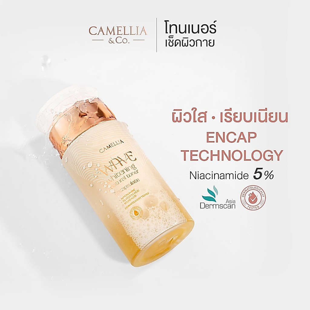 โทนเนอร์เช็ดผิวกาย รักแร้ หลังคอดำ ขาหนีบ ข้อศอก เข่าดำ Toner คามิเลีย โทนเนอร์เช็ดผิวกาย Encap Niacinamide 5%